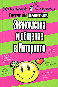 Знакомства и общение в Интернете - Виталий Петрович Леонтьев