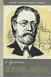 Бедржих Сметана - Зоя Константиновна Гулинская