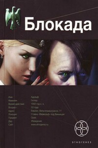 Блокада. Книга 1. Охота на монстра - Кирилл Станиславович Бенедиктов