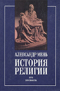 На пороге Нового Завета - Александр Владимирович Мень