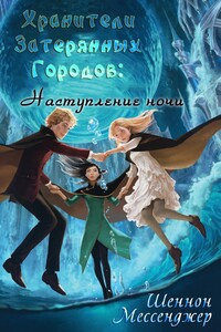 Наступление Ночи - Шеннон Мессенджер