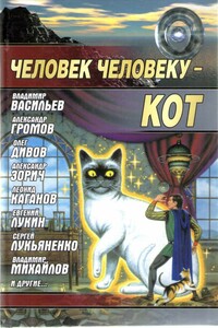 Человек человеку — кот - Александр Зорич