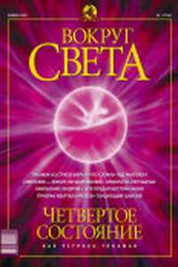 Вокруг Света 2003 № 01 (2748) - Журнал «Вокруг Света»