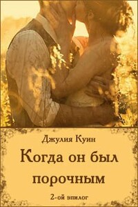 Когда он был порочным. Второй эпилог - Джулия Куинн