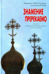 Знамение пререкаемо - Александр Юрьевич Дроздов