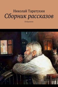 Сборник рассказов - Николай Трофимович Таратухин