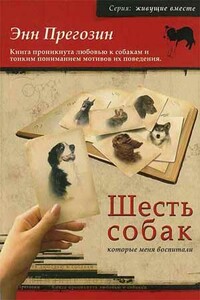 Шесть собак, которые меня воспитали - Энн Прегозин