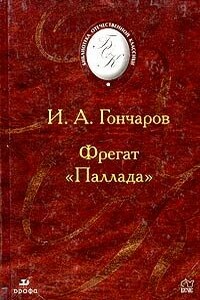 Фрегат `Паллада` - Иван Александрович Гончаров