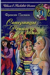 Соперницы - Фрэнсин Паскаль