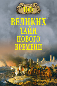 100 великих тайн Нового времени - Николай Николаевич Непомнящий