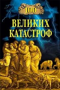 100 великих катастроф - Надежда Алексеевна Ионина