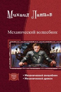 Механический волшебник - Михаил Алексеевич Ланцов