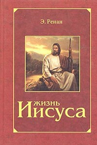 Жизнь Иисуса - Эрнест Жозеф Ренан