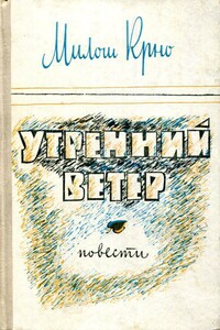 Утренний ветер - Милош Крно