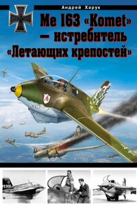 Me 163 «Komet» — истребитель «Летающих крепостей» - Андрей Иванович Харук