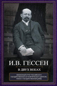 В двух веках. Жизненный отчет российского государственного и политического деятеля, члена Второй Государственной думы - Иосиф Владимирович Гессен