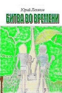 Битва во времени - Юрий Леляков