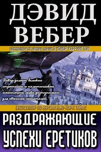 Раздражающие успехи еретиков - Дэвид Вебер