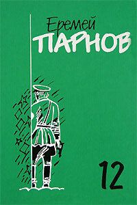 Заговор против маршалов. Книга 2 - Еремей Иудович Парнов