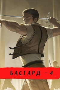 Ветры Осени (Бастард-4) - Александр Георгиевич Шавкунов