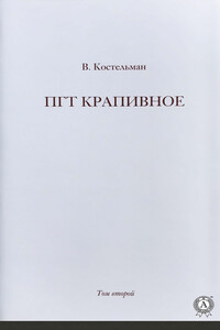 ПГТ Крапивное. Том второй - Владимир Михайлович Костельман