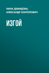 Изгой - Александр Сергеевич Конторович