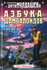 Азбука Шамболоидов. Мулдашев и все-все-все - Петр Алексеевич Образцов