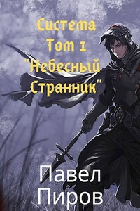 Небесный Странник - Павел Пиров