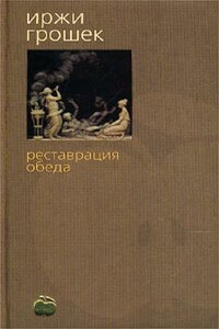 Реставрация обеда - Иржи Грошек