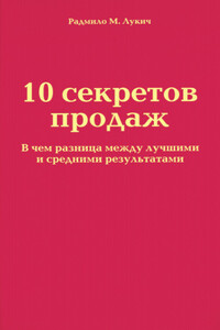 10 секретов продаж - Радмило М Лукич