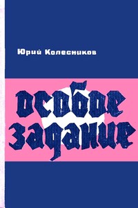 Особое задание - Юрий Антонович Колесников