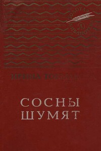 Сосны шумят - Ирина Петровна Токмакова