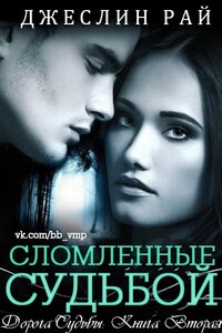 Сломленные судьбой - Джеслин Рай