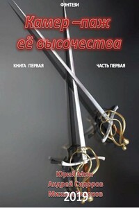 Камер-паж ее высочества. Книга 1. Часть 1 - Юрий Николаевич Москаленко