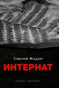 Интернат - Сергей Викторович Жадан