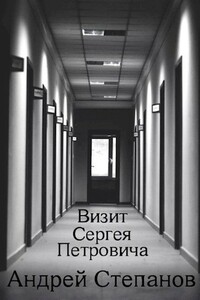 Визит Сергея Петровича - Андрей Валерьевич Степанов