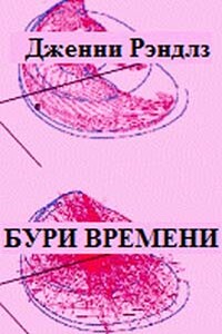 Бури времени - Дженни Рэндлиз