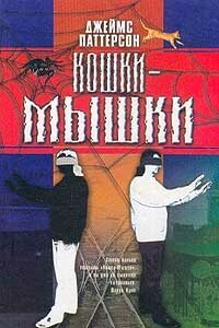 Кошки-мышки - Джеймс Б. Паттерсон