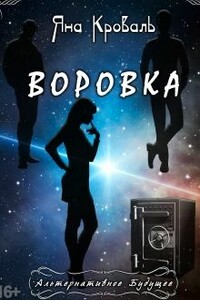 Воровка - Яна Кроваль