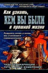 Книга перевоплощений. Кем Вы были в прошлой жизни? - Александр Ходус