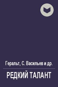 Редкий талант - Сергей Викторович Васильев