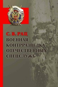 Военная контрразведка отечественных спецслужб - Сергей Васильевич Рац