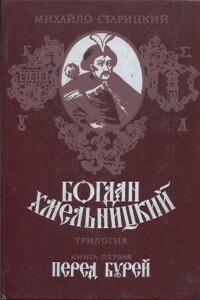 1. Богдан Хмельницкий. Перед бурей - Михаил Петрович Старицкий