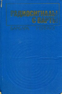 Радиосигналы с Варты - Барбара Нейгауз