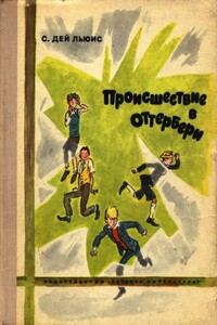 Происшествие в Оттербери - Сесил Дей-Льюис