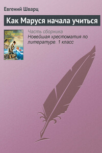 Как Маруся начала учиться - Евгений Львович Шварц