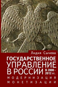 Государственное управление в России в 2000–2012 гг. Модернизация монетизации - Лидия Андреевна Сычёва