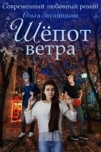 Шёпот ветра - Ольга Заушицына