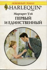 Первый и единственный - Маргарет Уэй