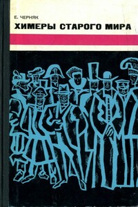 Химеры старого мира. Из истории психологической войны - Ефим Борисович Черняк